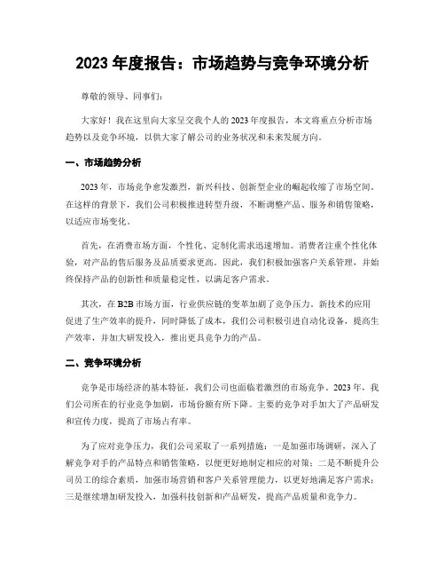 2023年度报告：市场趋势与竞争环境分析