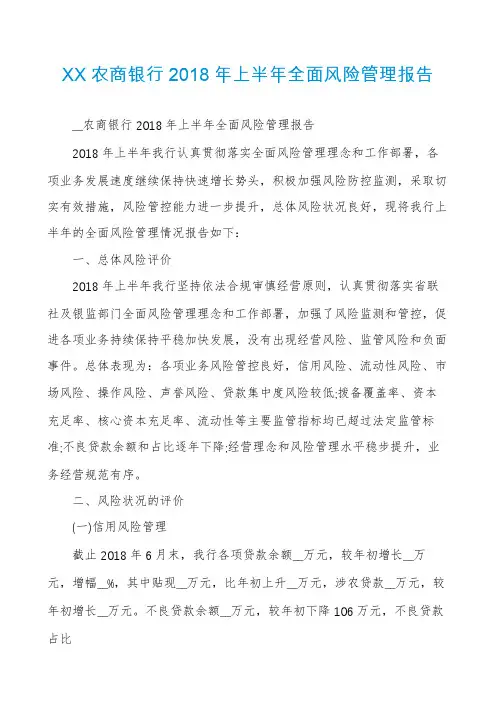 XX农商银行2018年上半年全面风险管理报告