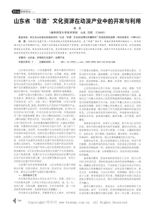 山东省“非遗”文化资源在动漫产业中的开发与利用