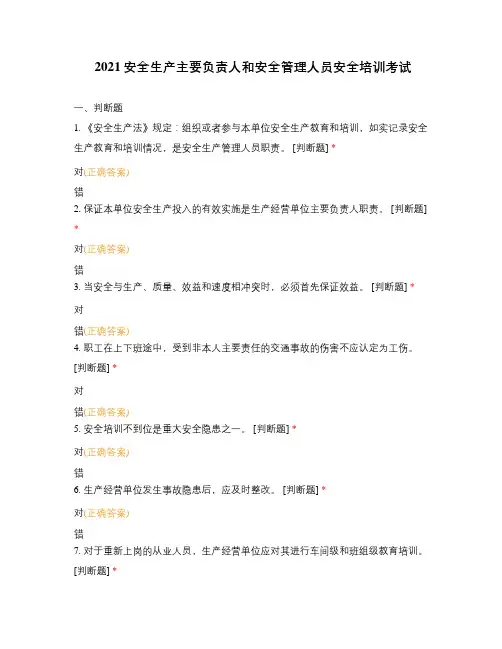 2021安全生产主要负责人和安全管理人员安全培训考试