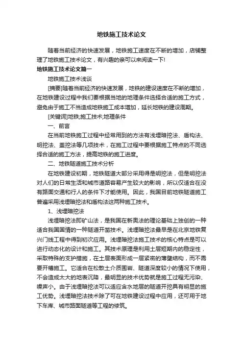 地铁施工技术论文