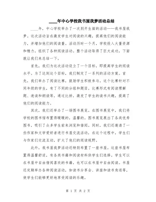 2024年中心学校我书屋我梦活动总结
