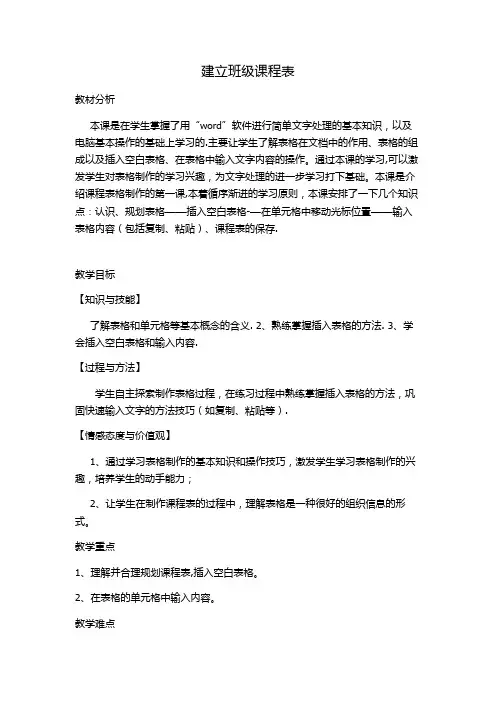 建立班级课程表教案
