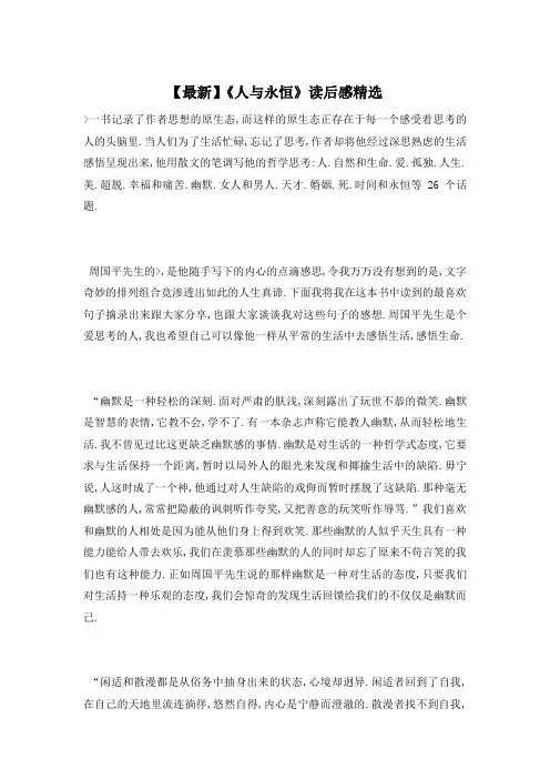 【最新】《人与永恒》读后感精选