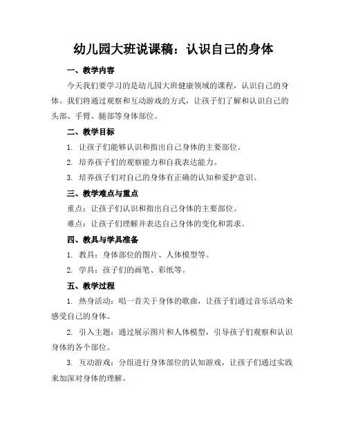 幼儿园大班说课稿：认识自己的身体