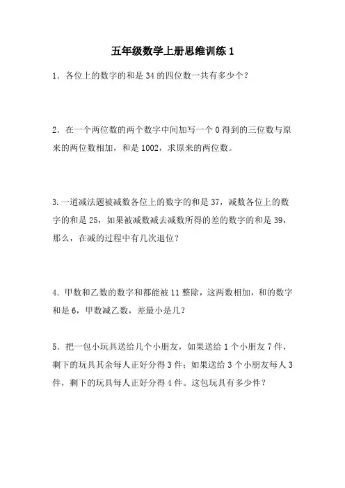 小学五年级数学上册思维训练题4套