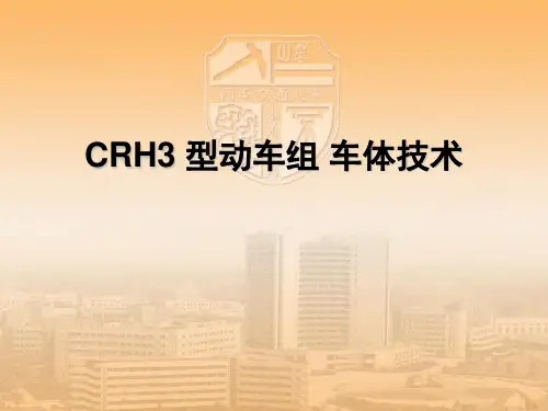 CRH3车体结构