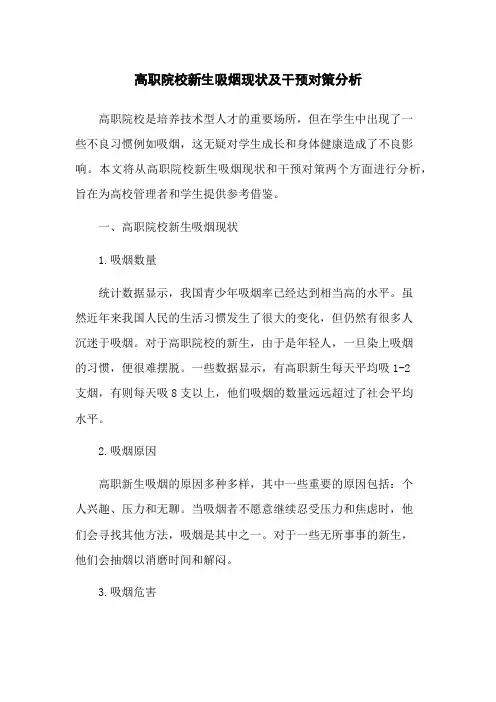 高职院校新生吸烟现状及干预对策分析