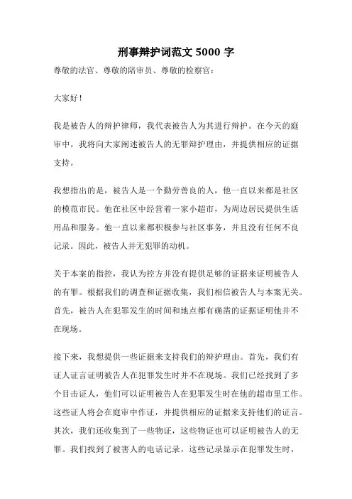 刑事辩护词范文5000字