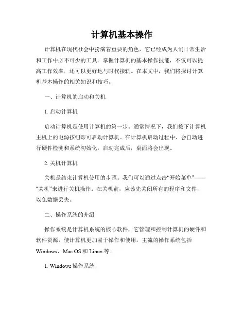 计算机基本操作