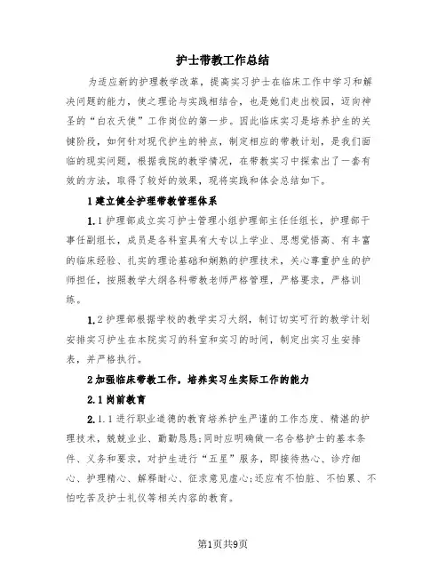 护士带教工作总结(4篇)