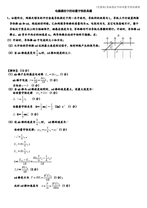 (完整版)电磁感应中的动量守恒经典题