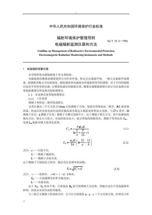 电磁辐射监测仪器和方法