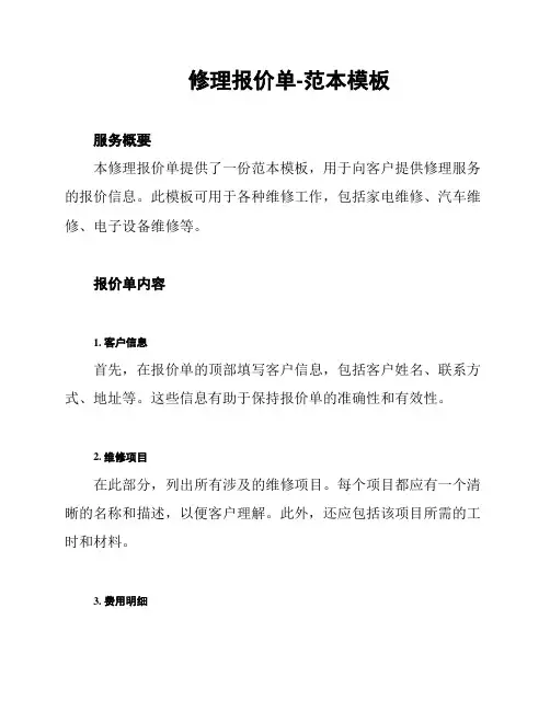 修理报价单-范本模板