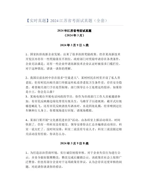【实时真题】2024江苏省考面试真题(全套)