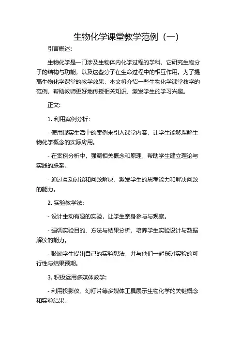 生物化学课堂教学范例(一)
