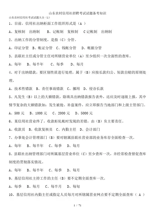 山东农村信用社招聘考试试题备考知识