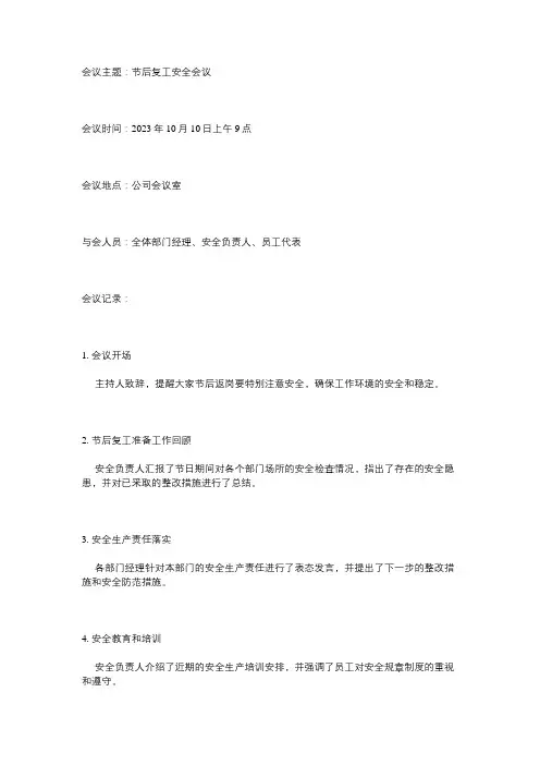 节后复工安全会议记录