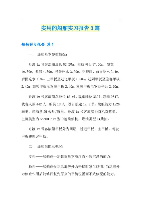 实用的船舶实习报告3篇