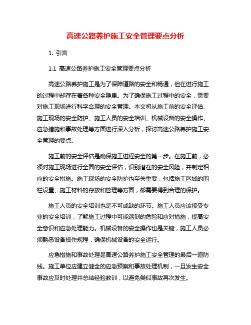 高速公路养护施工安全管理要点分析