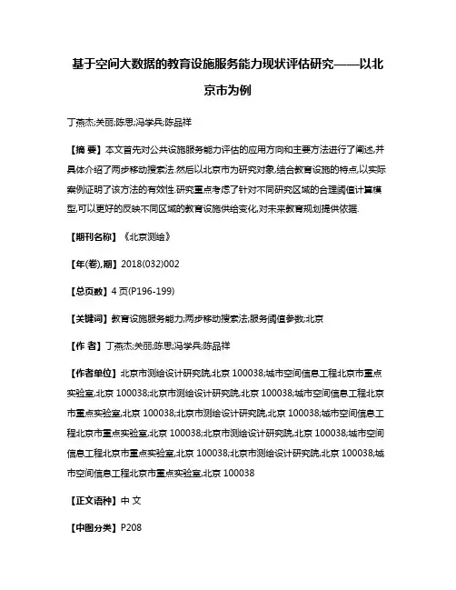 基于空间大数据的教育设施服务能力现状评估研究——以北京市为例