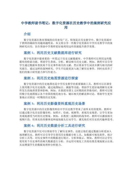 中学教师读书笔记：数字化资源在历史教学中的案例研究应用