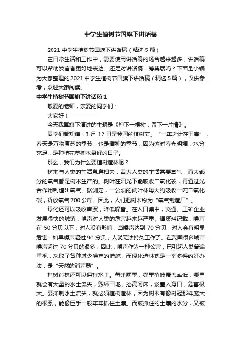2021中学生植树节国旗下讲话稿（精选5篇）