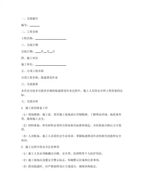 临建搭设作业安全技术交底模板