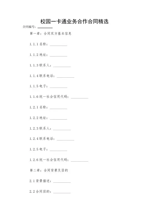 2024-校园一卡通业务合作合同精选