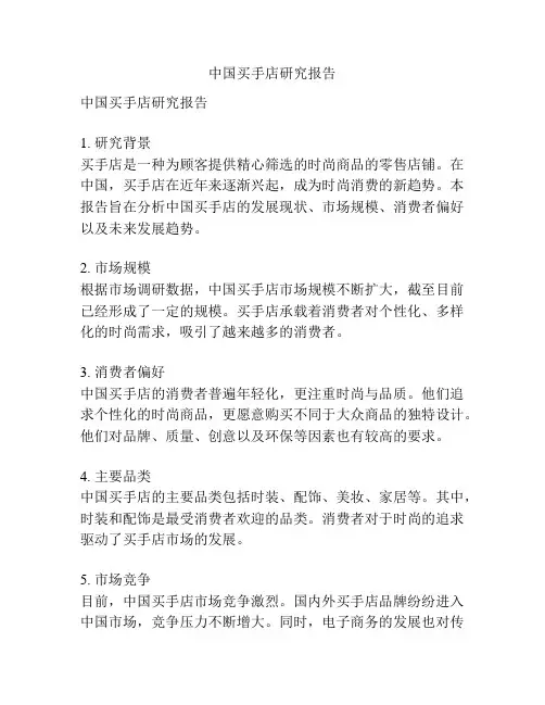 中国买手店研究报告