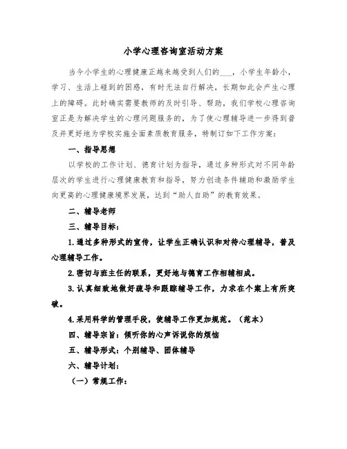 小学心理咨询室活动方案(二篇)