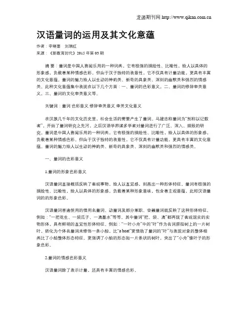 汉语量词的运用及其文化意蕴