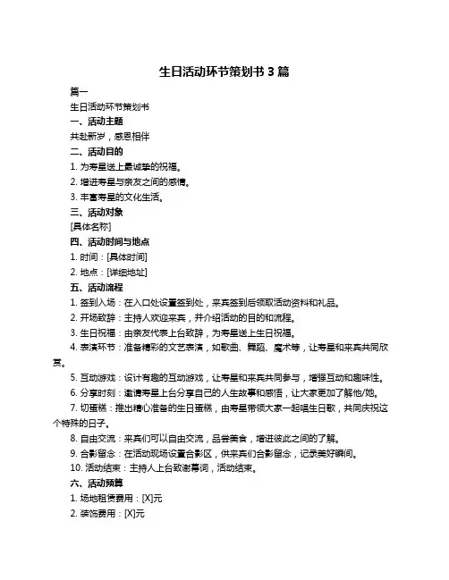 生日活动环节策划书3篇