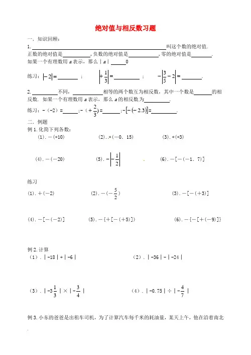 七年级数学上册《绝对值与相反数》习题(无答案) 北师大版