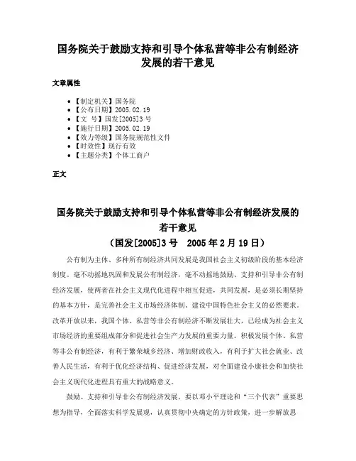 国务院关于鼓励支持和引导个体私营等非公有制经济发展的若干意见