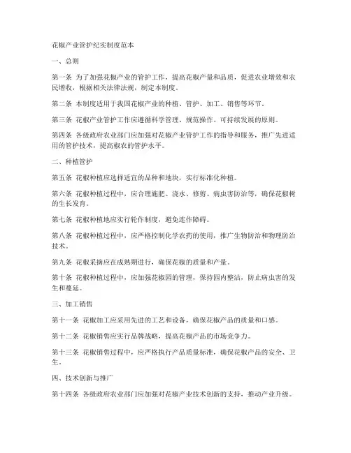 花椒产业管护纪实制度范本