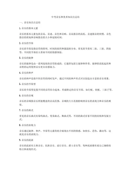 中考音乐和美术知识点总结