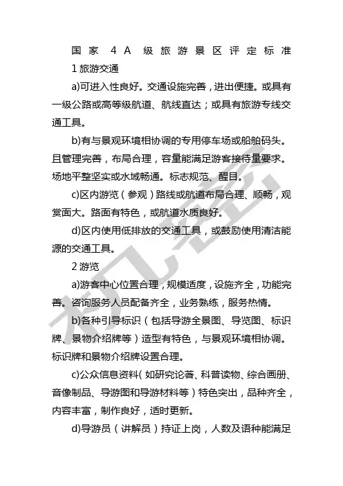 国家级旅游景区评定标准