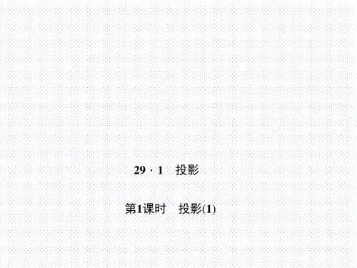 人教版九年级数学第二十九章 投影与视图 课件