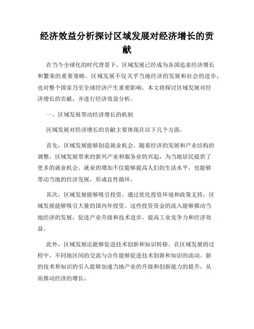 经济效益分析探讨区域发展对经济增长的贡献