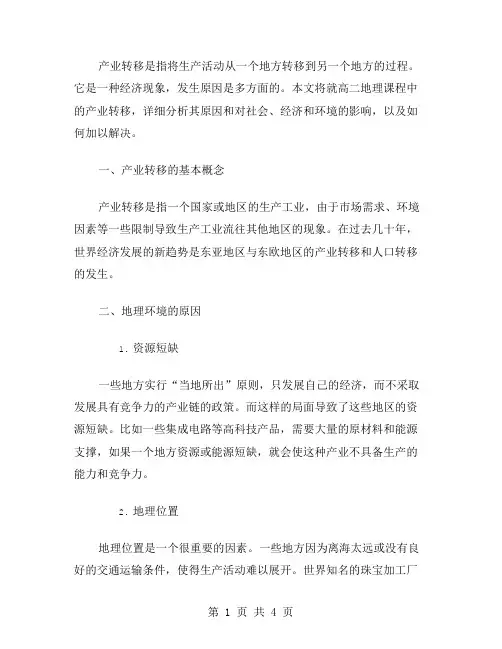 列举高二地理产业转移的原因教案