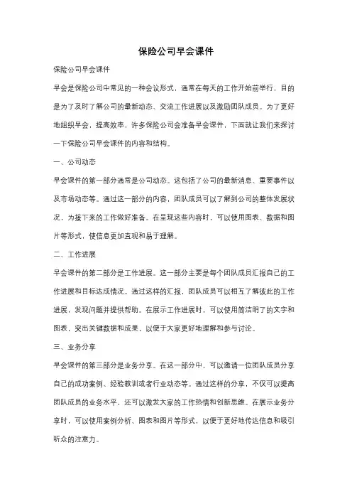 保险公司早会课件
