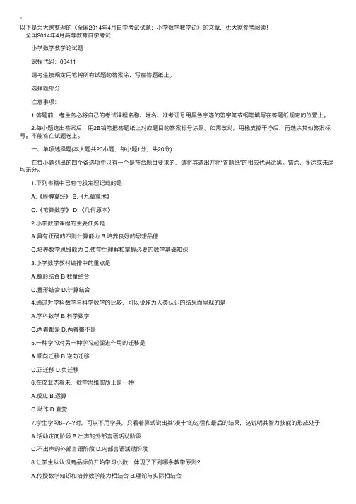 全国2014年4月自学考试试题：小学数学教学论