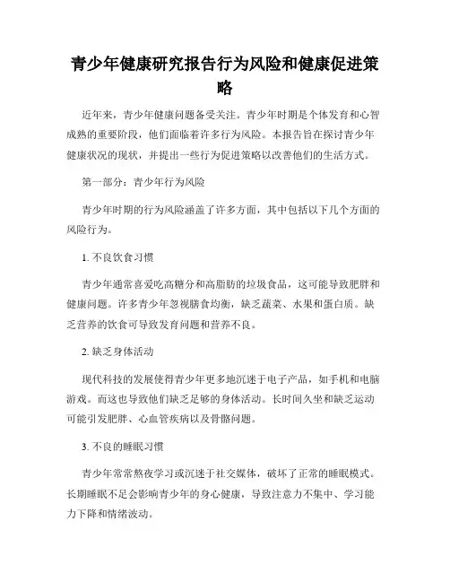 青少年健康研究报告行为风险和健康促进策略