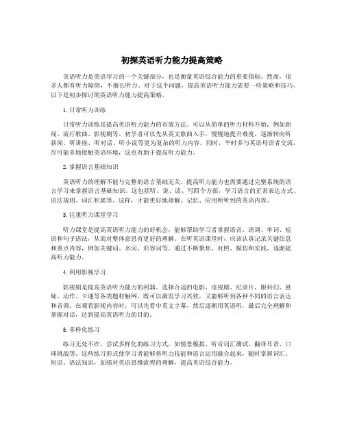 初探英语听力能力提高策略