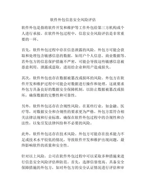 软件外包信息安全风险评估