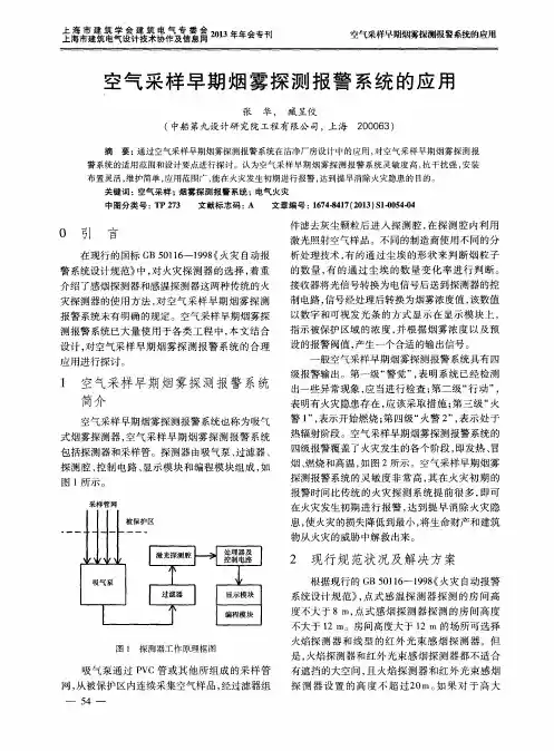 空气采样早期烟雾探测报警系统的应用