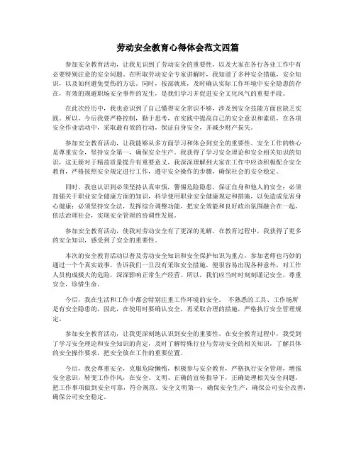 劳动安全教育心得体会范文四篇