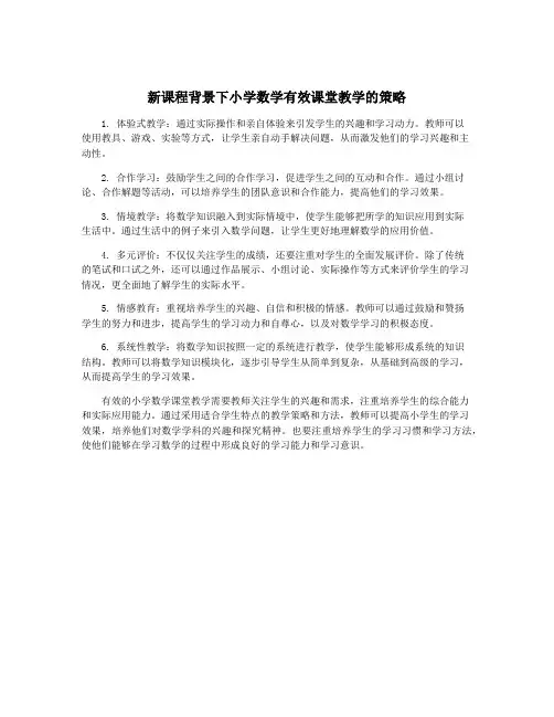 新课程背景下小学数学有效课堂教学的策略