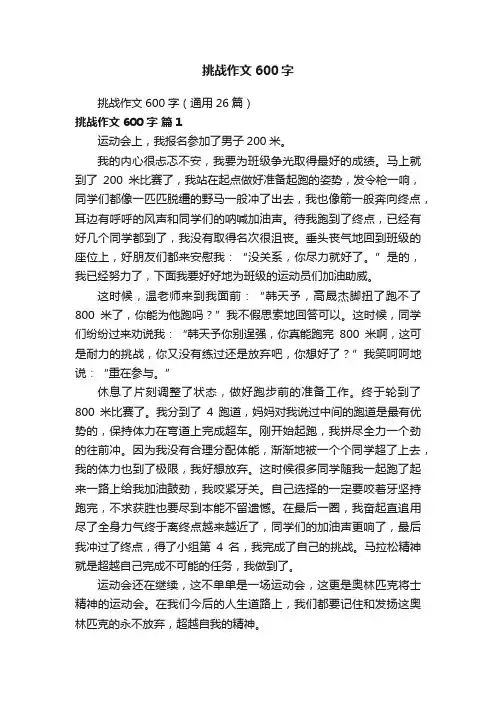 挑战作文600字（通用26篇）